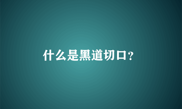 什么是黑道切口？