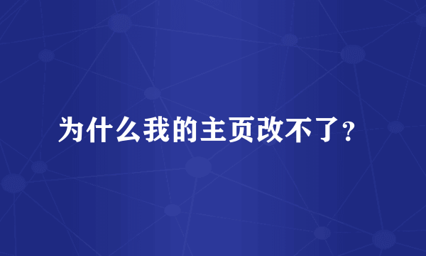 为什么我的主页改不了？