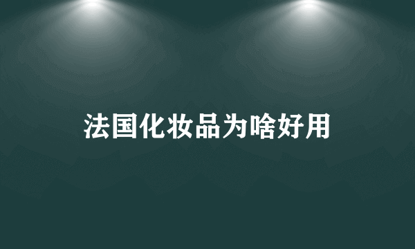 法国化妆品为啥好用