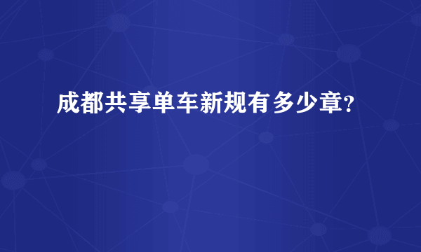 成都共享单车新规有多少章？