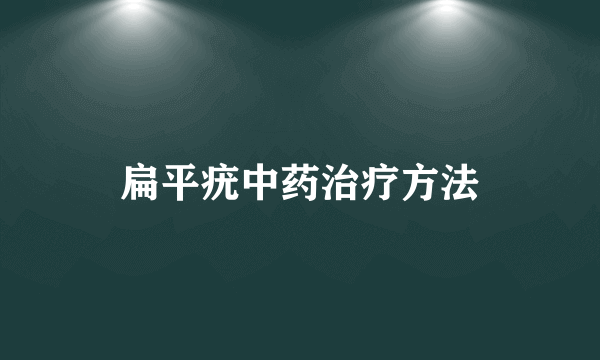 扁平疣中药治疗方法