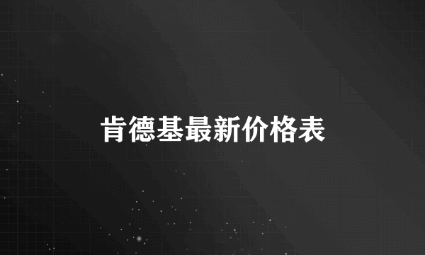 肯德基最新价格表