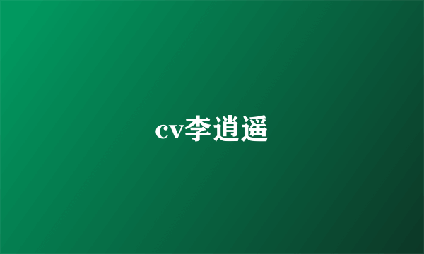 cv李逍遥