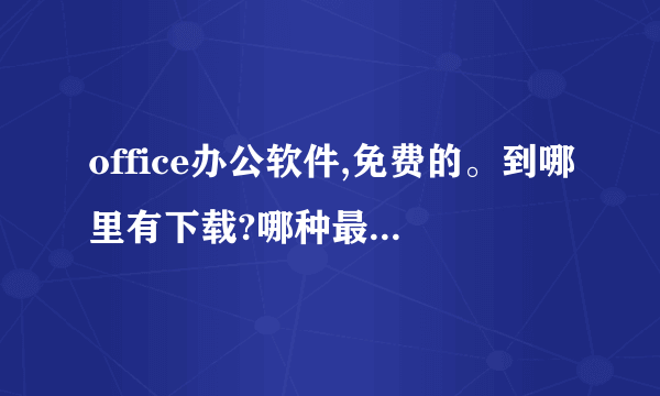 office办公软件,免费的。到哪里有下载?哪种最方便使用?