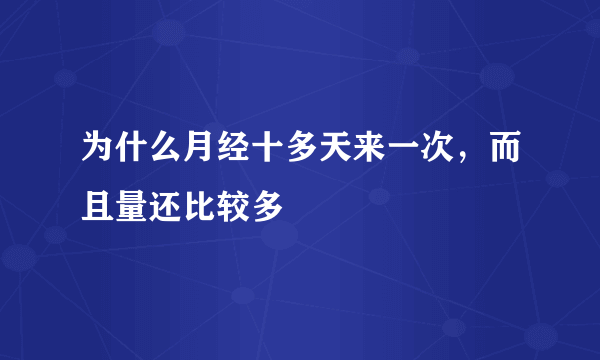 为什么月经十多天来一次，而且量还比较多