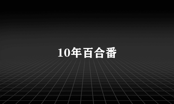 10年百合番