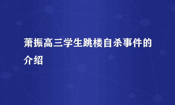 萧振高三学生跳楼自杀事件的介绍