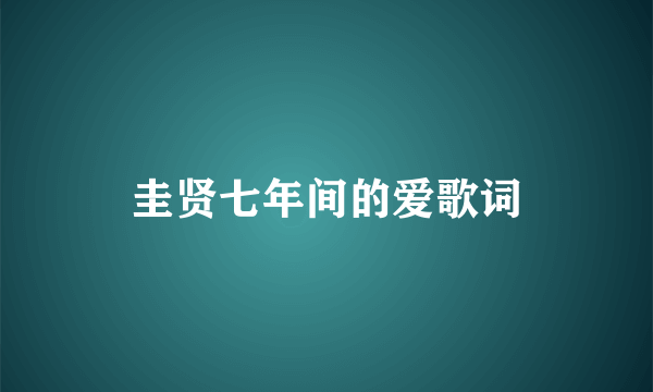 圭贤七年间的爱歌词