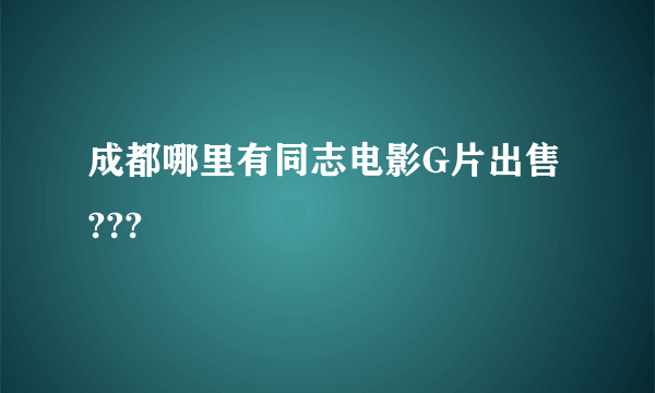 成都哪里有同志电影G片出售???