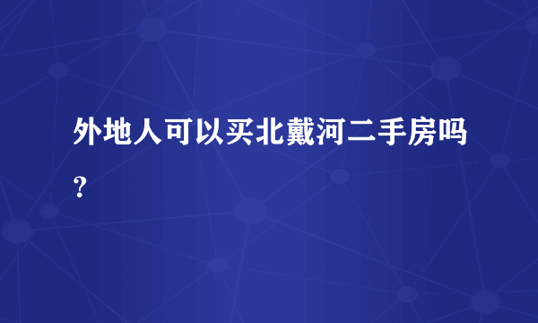 外地人可以买北戴河二手房吗？