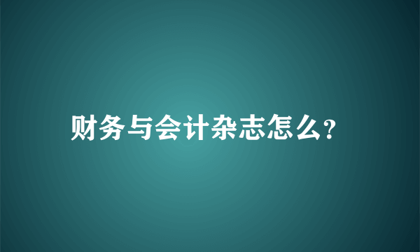 财务与会计杂志怎么？