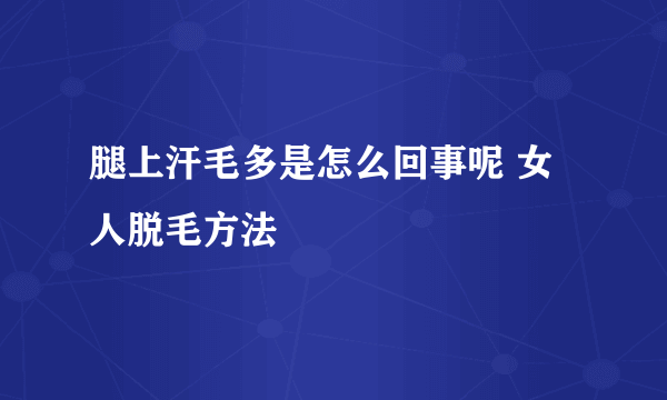 腿上汗毛多是怎么回事呢 女人脱毛方法