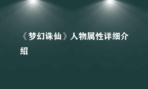 《梦幻诛仙》人物属性详细介绍