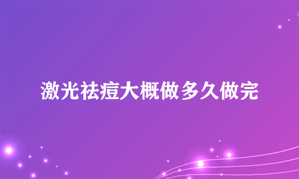 激光祛痘大概做多久做完