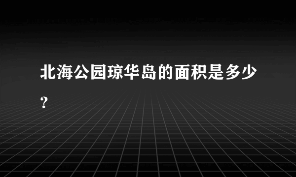 北海公园琼华岛的面积是多少？