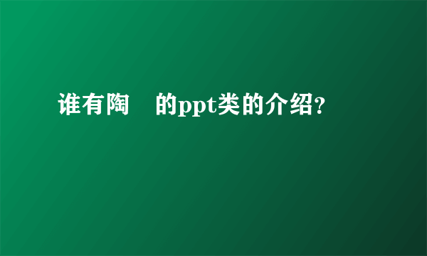 谁有陶喆的ppt类的介绍？