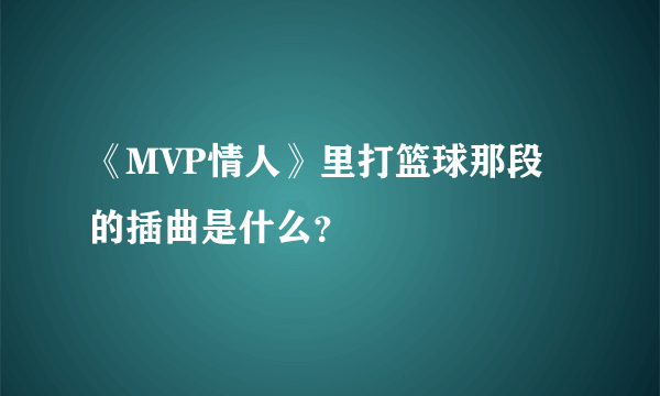 《MVP情人》里打篮球那段的插曲是什么？