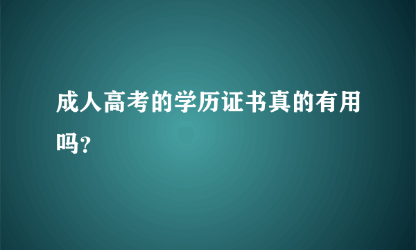 成人高考的学历证书真的有用吗？