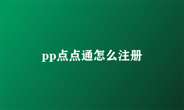 pp点点通怎么注册