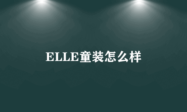 ELLE童装怎么样