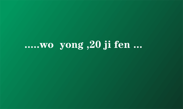 .....wo  yong ,20 ji fen  ,mai   mian  fei  shou  kan de  wang  zhi  ,