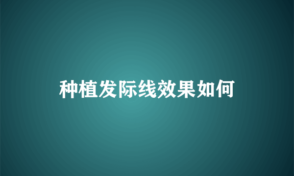 种植发际线效果如何