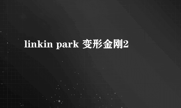 linkin park 变形金刚2