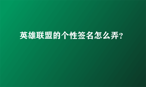 英雄联盟的个性签名怎么弄？