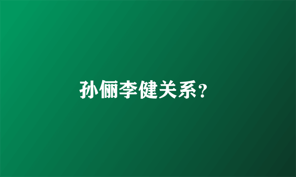 孙俪李健关系？