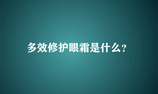 多效修护眼霜是什么？