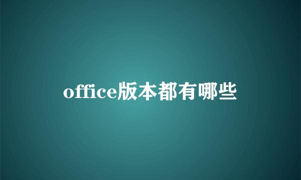 office版本都有哪些