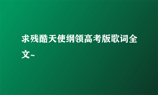 求残酷天使纲领高考版歌词全文~