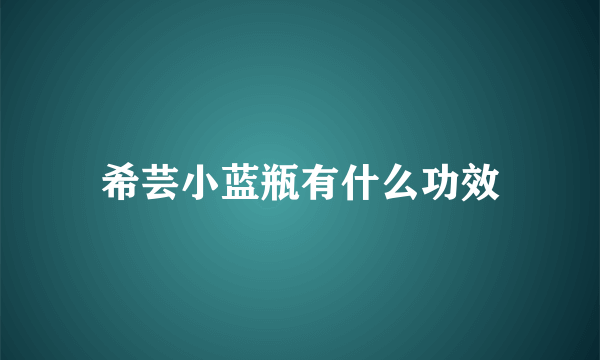 希芸小蓝瓶有什么功效