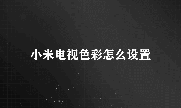 小米电视色彩怎么设置