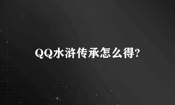 QQ水浒传承怎么得?