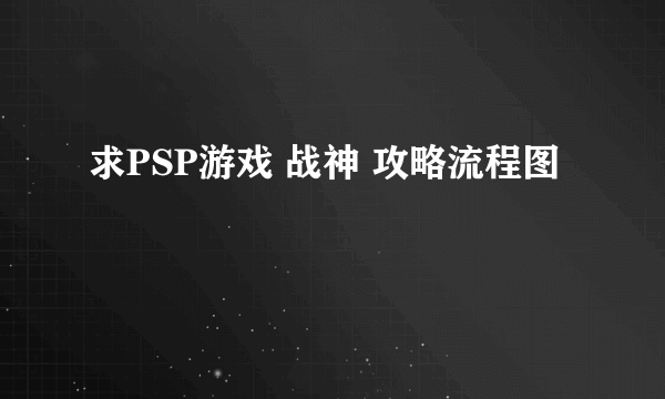 求PSP游戏 战神 攻略流程图