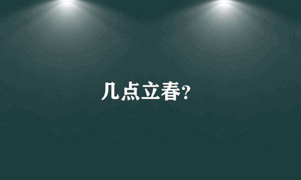 几点立春？