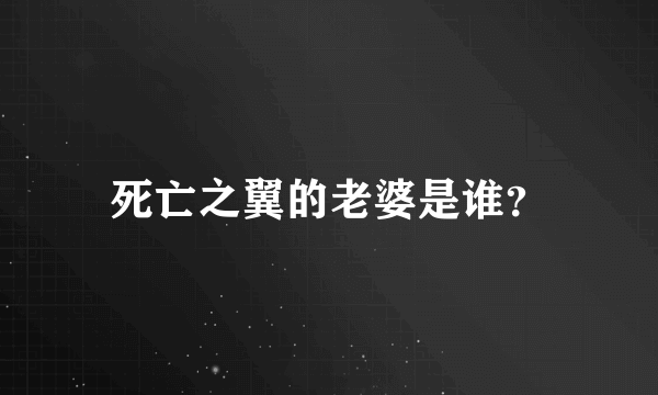 死亡之翼的老婆是谁？