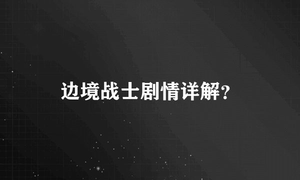 边境战士剧情详解？