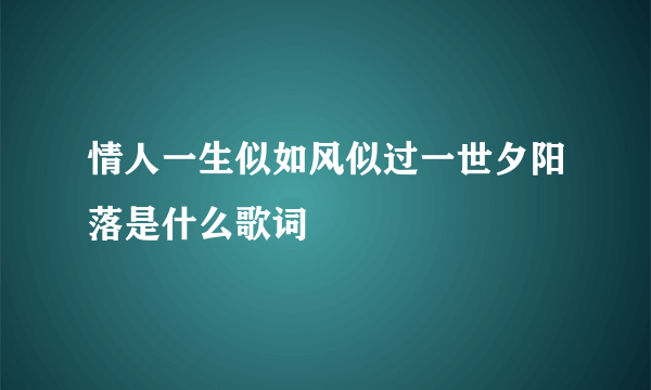 情人一生似如风似过一世夕阳落是什么歌词