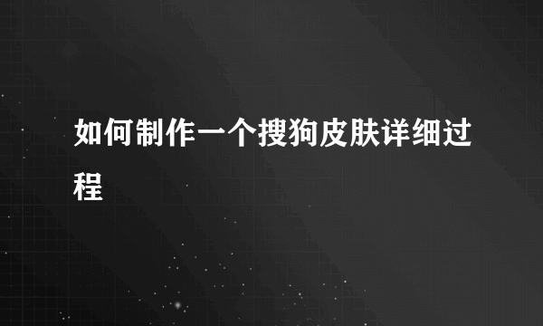 如何制作一个搜狗皮肤详细过程