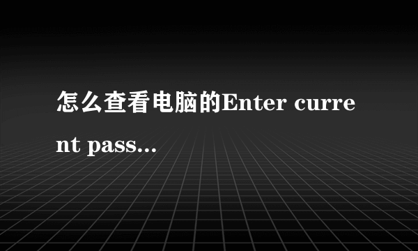 怎么查看电脑的Enter current password密码是多少