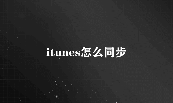 itunes怎么同步