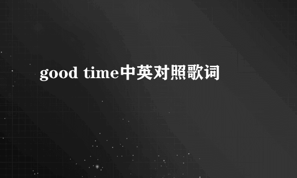 good time中英对照歌词