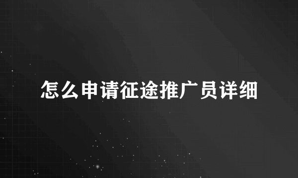 怎么申请征途推广员详细