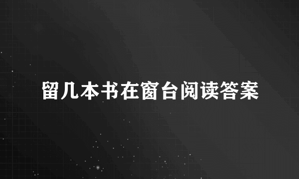 留几本书在窗台阅读答案