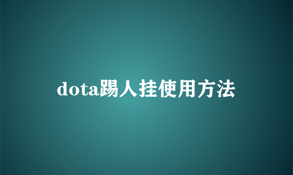 dota踢人挂使用方法