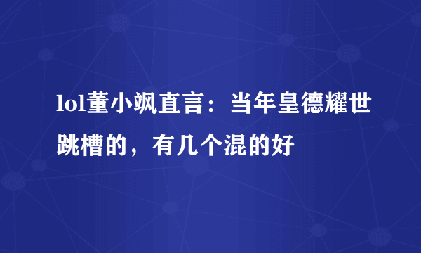 lol董小飒直言：当年皇德耀世跳槽的，有几个混的好