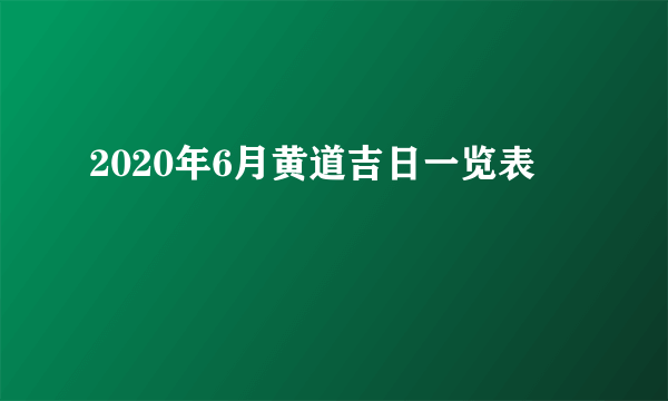 2020年6月黄道吉日一览表