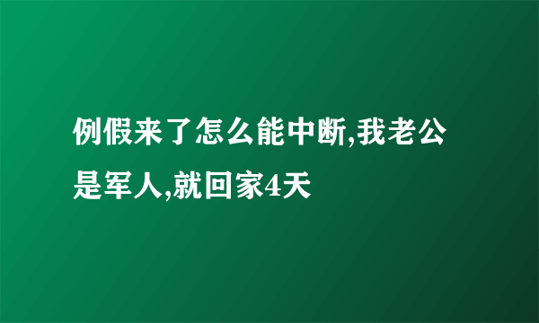 例假来了怎么能中断,我老公是军人,就回家4天